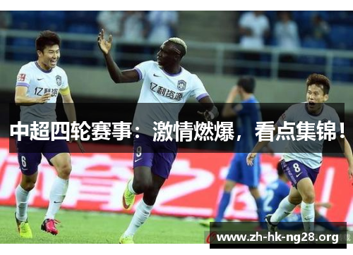 中超四轮赛事：激情燃爆，看点集锦！