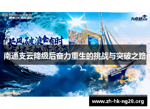 南通支云降级后奋力重生的挑战与突破之路