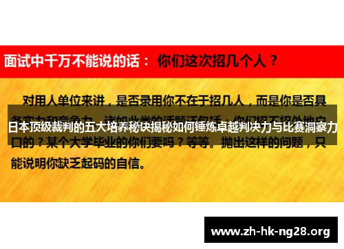 日本顶级裁判的五大培养秘诀揭秘如何锤炼卓越判决力与比赛洞察力