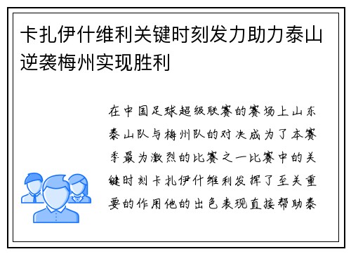 卡扎伊什维利关键时刻发力助力泰山逆袭梅州实现胜利