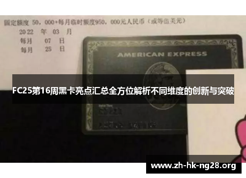 FC25第16周黑卡亮点汇总全方位解析不同维度的创新与突破