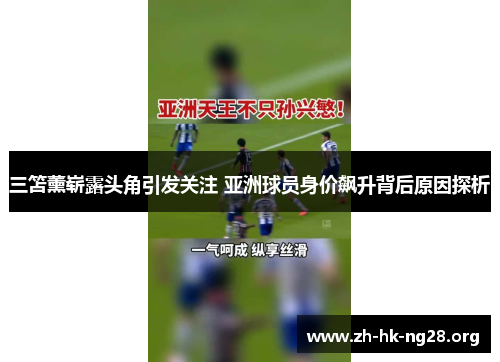 三笘薰崭露头角引发关注 亚洲球员身价飙升背后原因探析