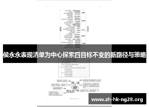侯永永表现清单为中心探索四目标不变的新路径与策略