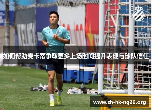 如何帮助麦卡蒂争取更多上场时间提升表现与球队信任