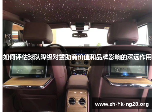 如何评估球队降级对赞助商价值和品牌影响的深远作用