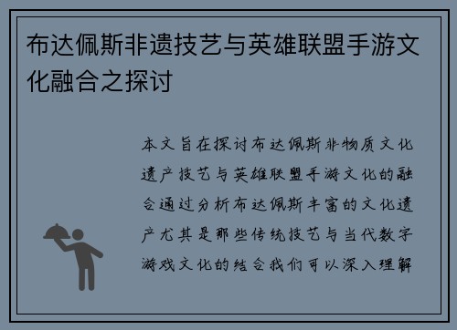 布达佩斯非遗技艺与英雄联盟手游文化融合之探讨