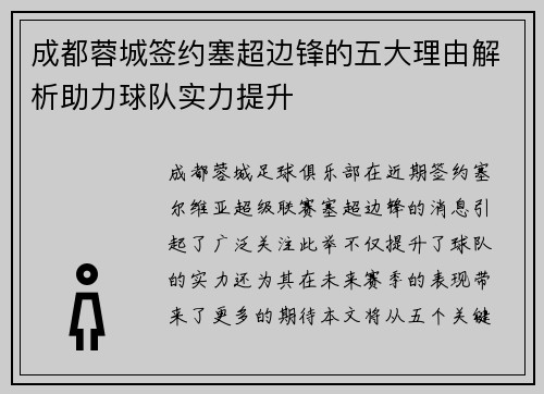 成都蓉城签约塞超边锋的五大理由解析助力球队实力提升