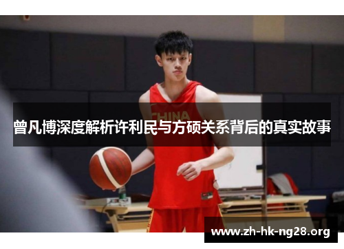 曾凡博深度解析许利民与方硕关系背后的真实故事