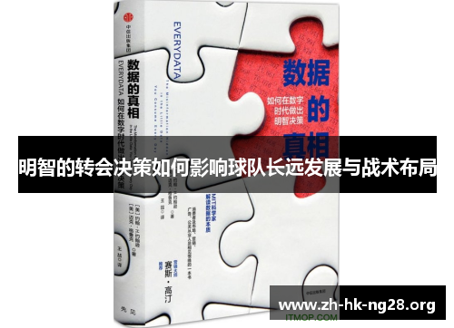 明智的转会决策如何影响球队长远发展与战术布局