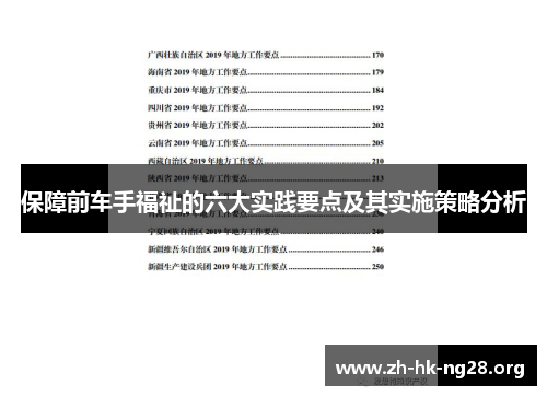 保障前车手福祉的六大实践要点及其实施策略分析