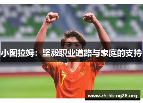 小图拉姆：坚毅职业道路与家庭的支持