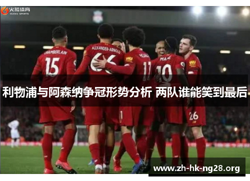 利物浦与阿森纳争冠形势分析 两队谁能笑到最后