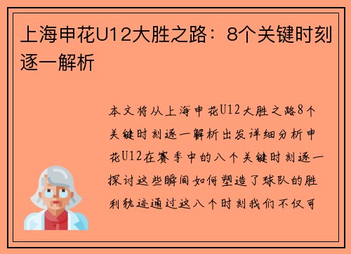 上海申花U12大胜之路：8个关键时刻逐一解析