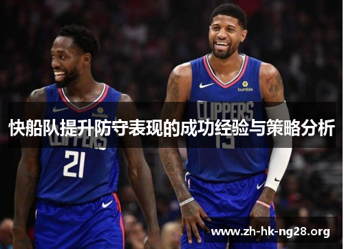 快船队提升防守表现的成功经验与策略分析