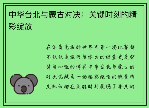 中华台北与蒙古对决：关键时刻的精彩绽放