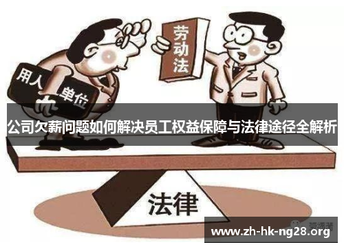 公司欠薪问题如何解决员工权益保障与法律途径全解析
