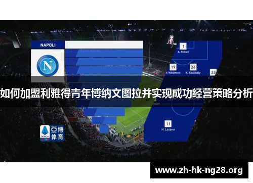 如何加盟利雅得青年博纳文图拉并实现成功经营策略分析