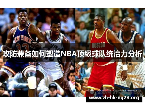 攻防兼备如何塑造NBA顶级球队统治力分析