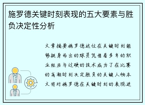 施罗德关键时刻表现的五大要素与胜负决定性分析
