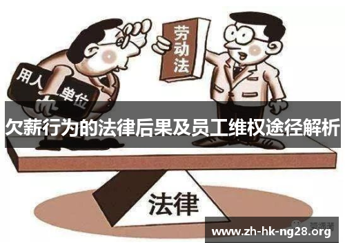 欠薪行为的法律后果及员工维权途径解析