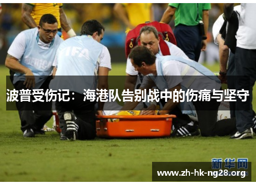 波普受伤记：海港队告别战中的伤痛与坚守