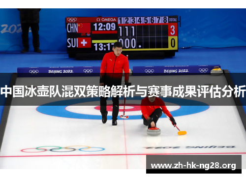 中国冰壶队混双策略解析与赛事成果评估分析