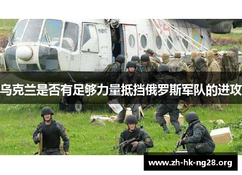 乌克兰是否有足够力量抵挡俄罗斯军队的进攻