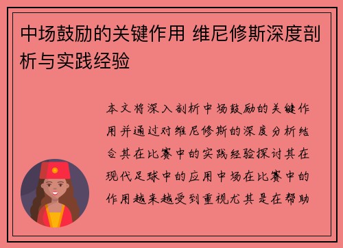 中场鼓励的关键作用 维尼修斯深度剖析与实践经验