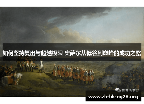 如何坚持复出与超越极限 奥萨尔从低谷到巅峰的成功之路