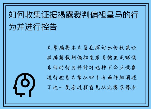 如何收集证据揭露裁判偏袒皇马的行为并进行控告