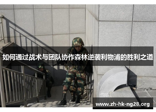 如何通过战术与团队协作森林逆袭利物浦的胜利之道