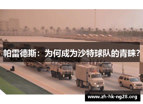 帕雷德斯：为何成为沙特球队的青睐？