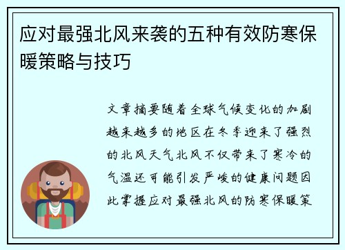 应对最强北风来袭的五种有效防寒保暖策略与技巧