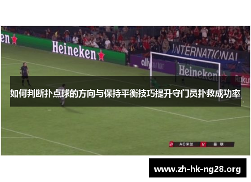如何判断扑点球的方向与保持平衡技巧提升守门员扑救成功率