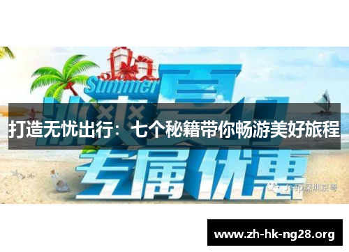 打造无忧出行：七个秘籍带你畅游美好旅程