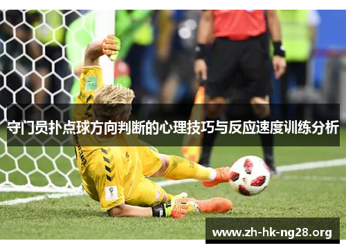 守门员扑点球方向判断的心理技巧与反应速度训练分析