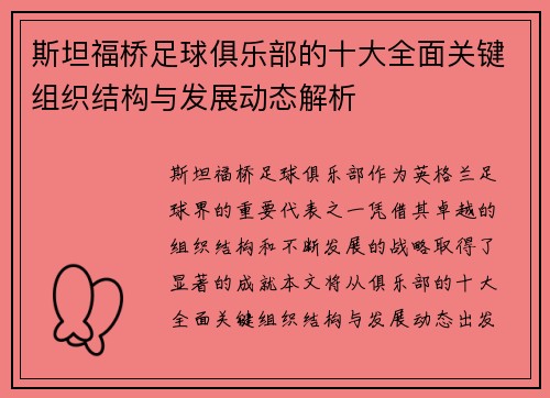 斯坦福桥足球俱乐部的十大全面关键组织结构与发展动态解析