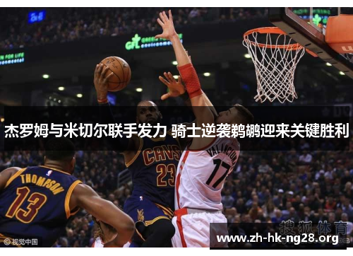 杰罗姆与米切尔联手发力 骑士逆袭鹈鹕迎来关键胜利