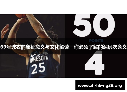 69号球衣的象征意义与文化解读，你必须了解的深层次含义
