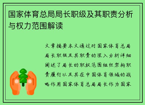 国家体育总局局长职级及其职责分析与权力范围解读