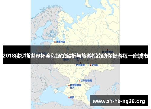 2018俄罗斯世界杯全程场馆解析与旅游指南助你畅游每一座城市