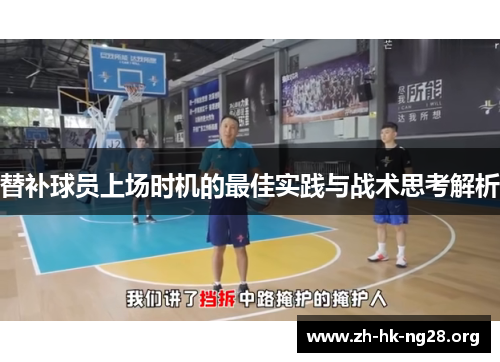 替补球员上场时机的最佳实践与战术思考解析
