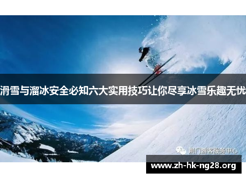 滑雪与溜冰安全必知六大实用技巧让你尽享冰雪乐趣无忧
