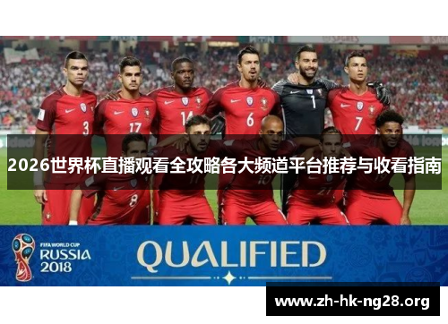 2026世界杯直播观看全攻略各大频道平台推荐与收看指南