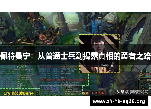 佩特曼宁：从普通士兵到揭露真相的勇者之路