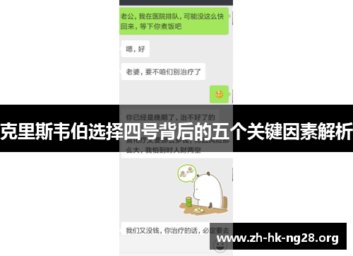 克里斯韦伯选择四号背后的五个关键因素解析
