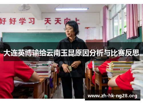 大连英博输给云南玉昆原因分析与比赛反思