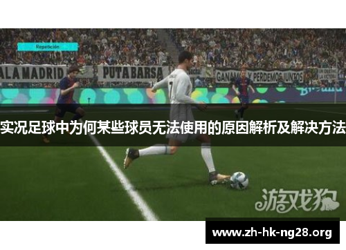 实况足球中为何某些球员无法使用的原因解析及解决方法