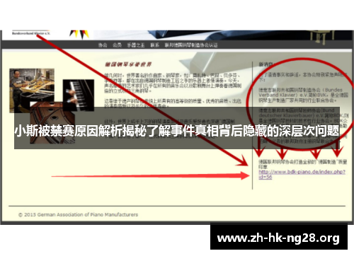 小斯被禁赛原因解析揭秘了解事件真相背后隐藏的深层次问题