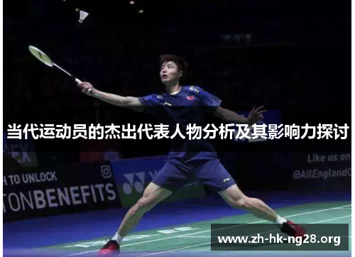 当代运动员的杰出代表人物分析及其影响力探讨